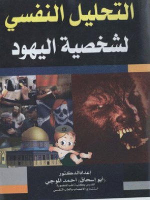 cover image of التحليل النفسي لشخصية اليهود
